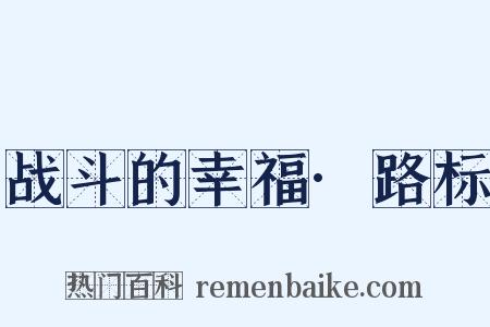 战斗的幸福·路标是什么意思的图片
